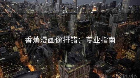 香蕉漫画像排错：专业指南