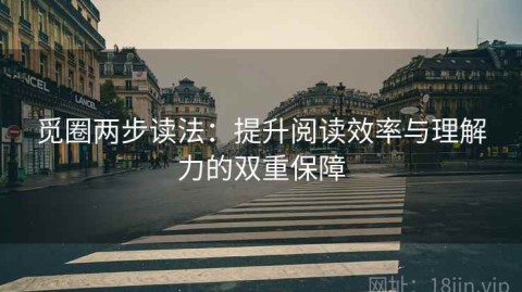 觅圈两步读法：提升阅读效率与理解力的双重保障