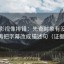 欧乐影视像排错：先查对象有没有换词，再把字幕改成描述句（证据三连）