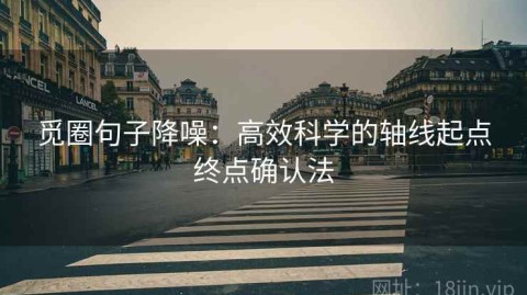 觅圈句子降噪：高效科学的轴线起点终点确认法