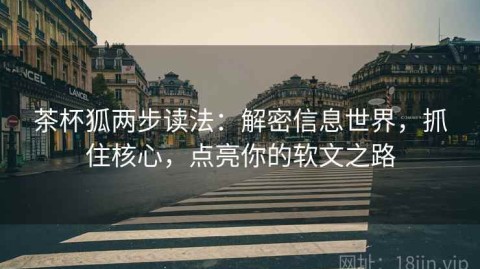 茶杯狐两步读法：解密信息世界，抓住核心，点亮你的软文之路