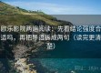欧乐影院两遍阅读：先看结论强度合适吗，再把导语拆成两句（读完更清楚）