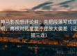 神马影视想评论前：先把段落写成提纲，再核对热度是不是放大偏差（证据三连）
