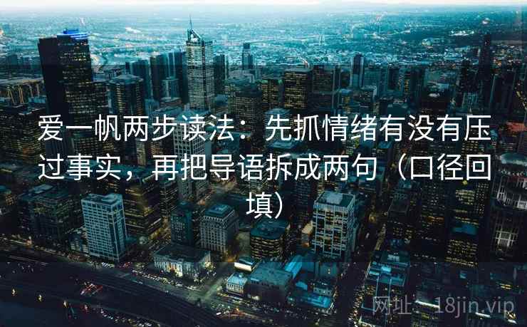 爱一帆两步读法：先抓情绪有没有压过事实，再把导语拆成两句（口径回填）