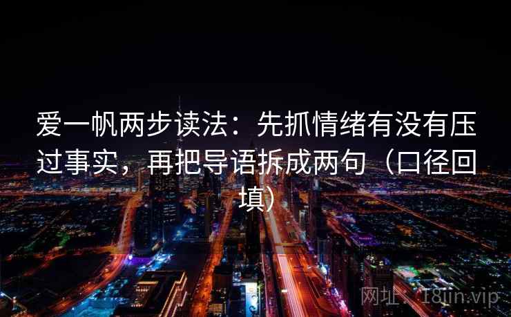 爱一帆两步读法：先抓情绪有没有压过事实，再把导语拆成两句（口径回填）