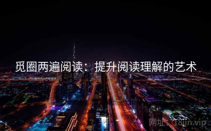 觅圈两遍阅读：提升阅读理解的艺术