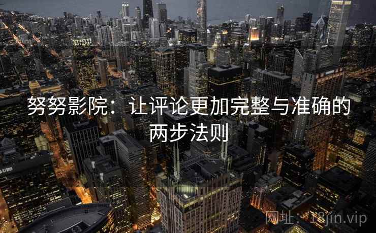 努努影院：让评论更加完整与准确的两步法则