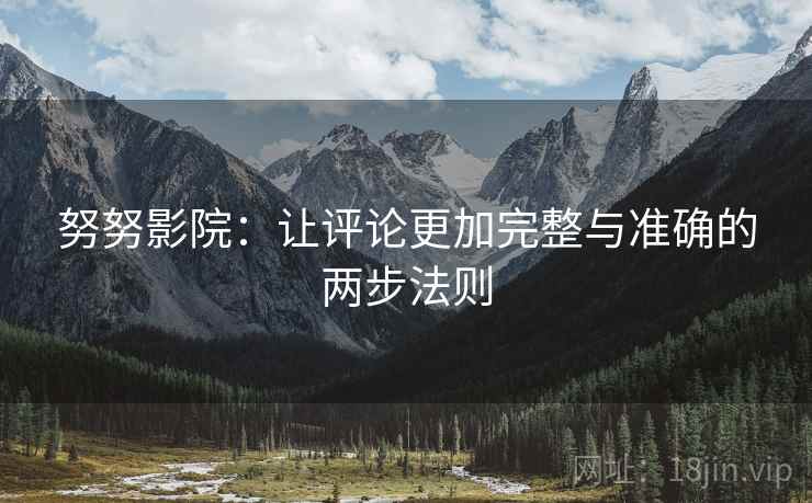 努努影院：让评论更加完整与准确的两步法则