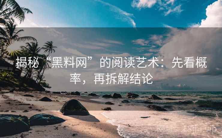 揭秘“黑料网”的阅读艺术：先看概率，再拆解结论