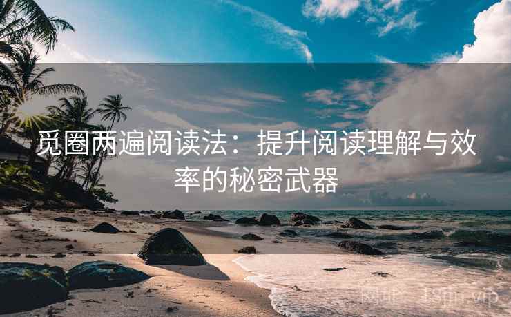 觅圈两遍阅读法：提升阅读理解与效率的秘密武器