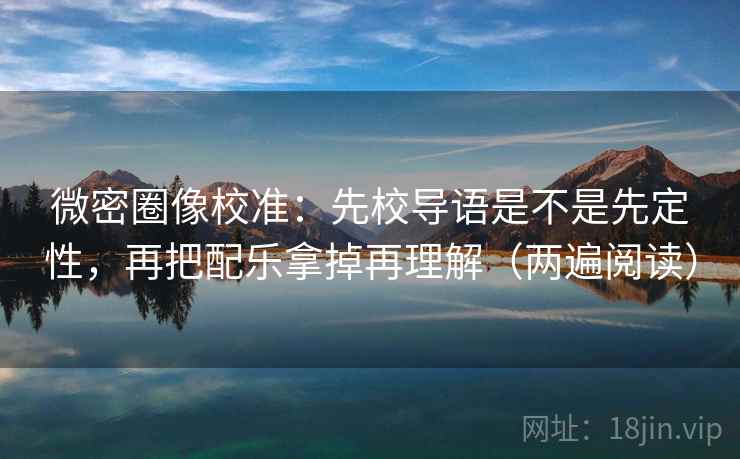 微密圈像校准:先校导语是不是先定性,再把配乐拿掉再理解(两遍阅读) 微密圈像校准:先校导语是不是先定性,再把配乐拿掉再理解(两遍阅读)